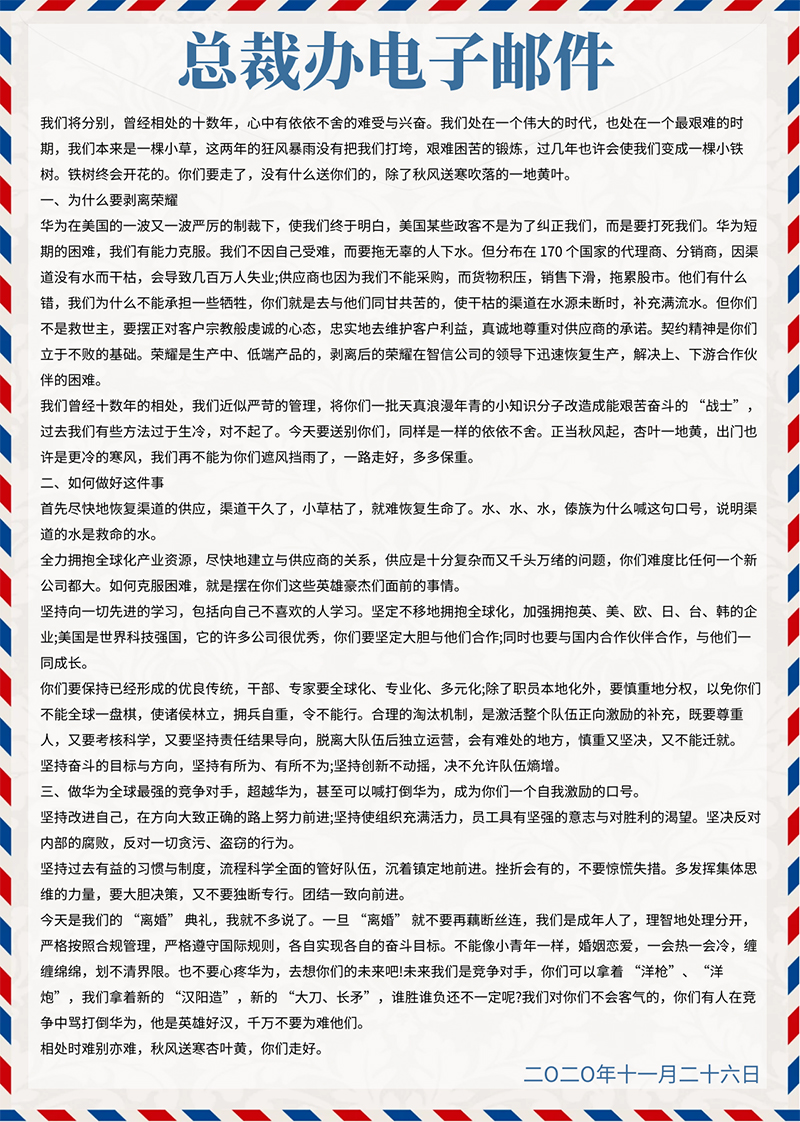 任正非在榮耀送別會(huì)上的講話